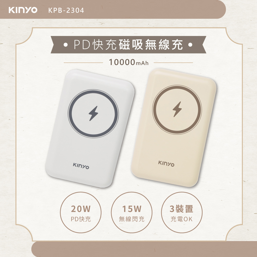 KINYO 10000mAh 磁吸無線行動電源(含wh標示,可自行下載) KPB-2304