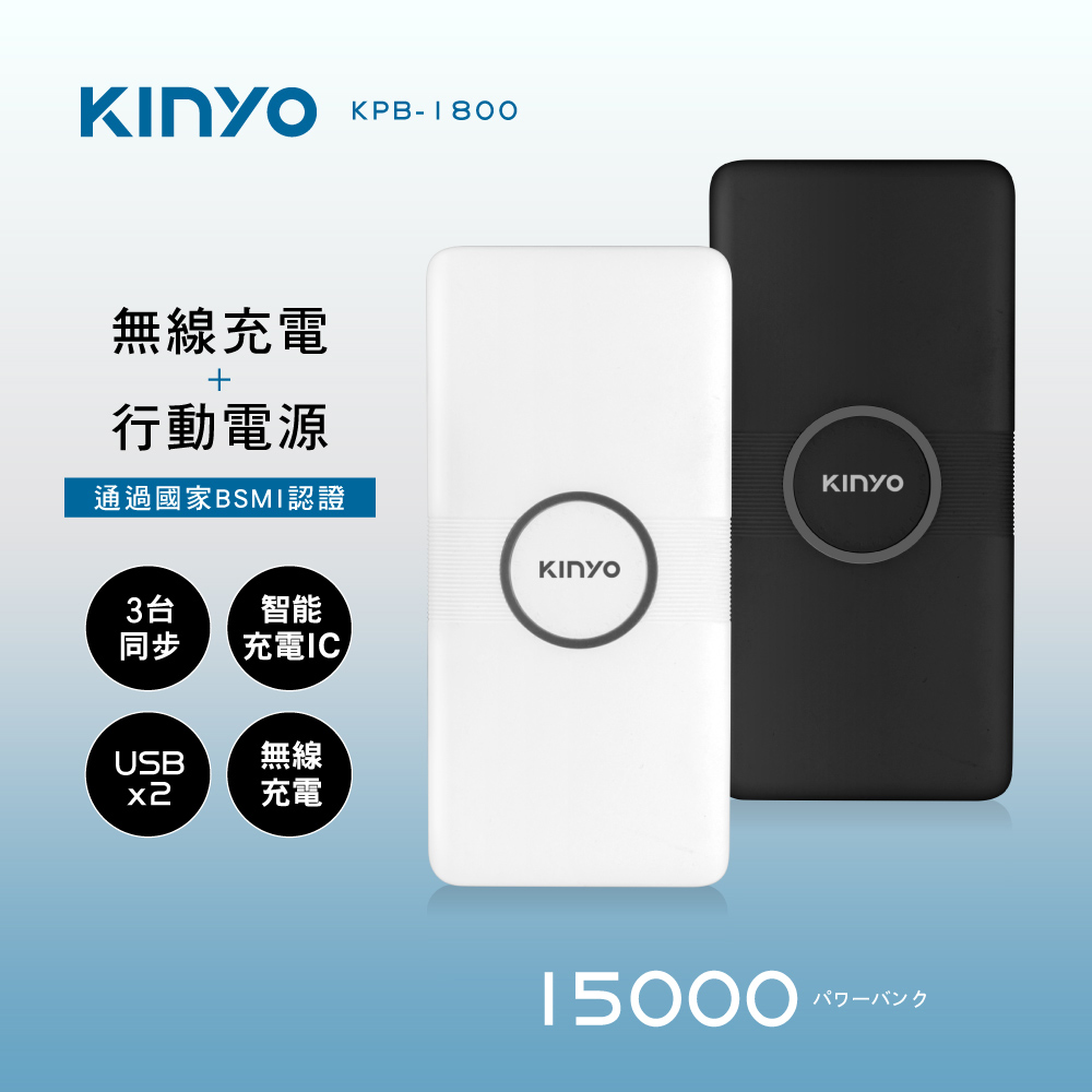 15000系列無線充電行動電源-福利品(含wh標示，可自行下載)  KPB-1800
