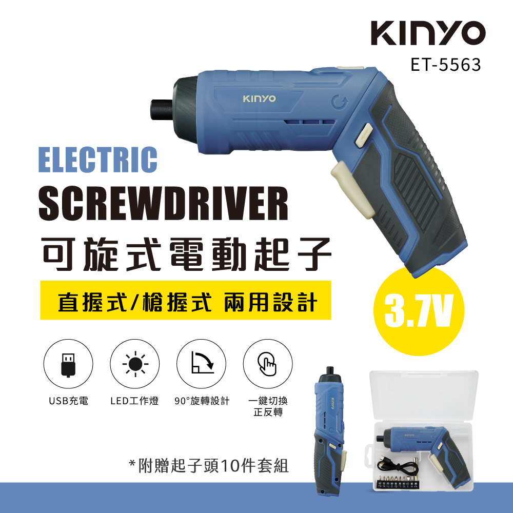 KINYO 3.7V可旋式電動起子 ET-5563