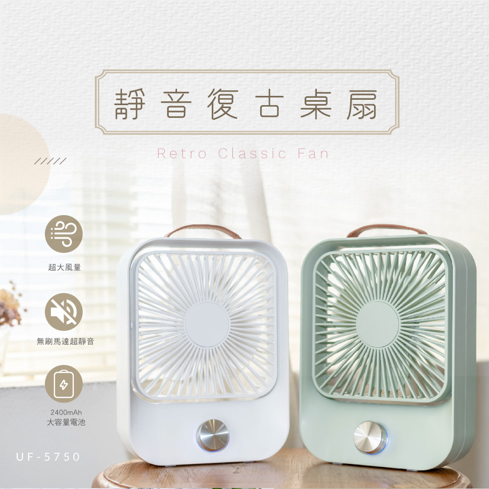 靜音復古桌扇 UF-5750