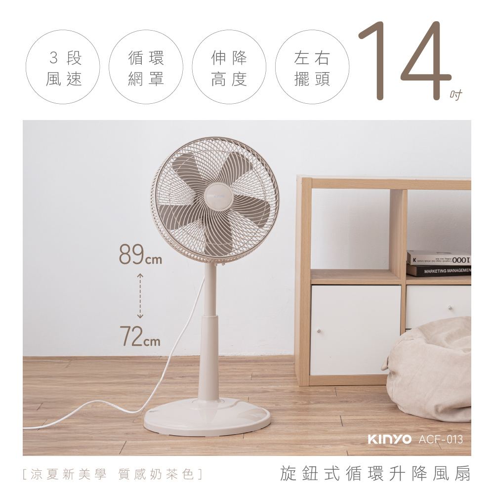 KINYO 14吋旋鈕式循環升降風扇(ACF-013) 奶茶色- PChome 24h購物