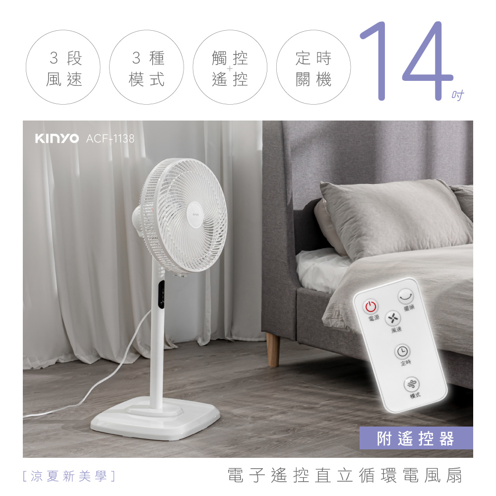 電子遙控直立循環電風扇 ACF-1138