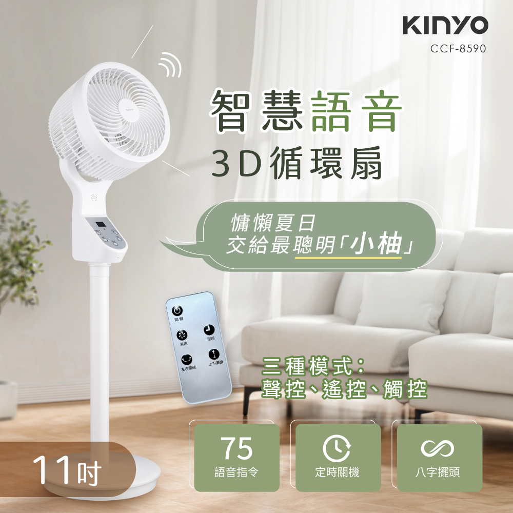 KINYO 11吋智慧語音3D循環扇 CCF-8590
