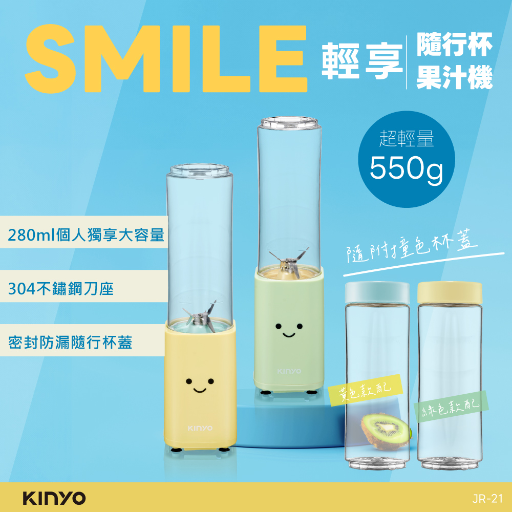 KINYO SMILE 輕享隨行杯果汁機 JR-21