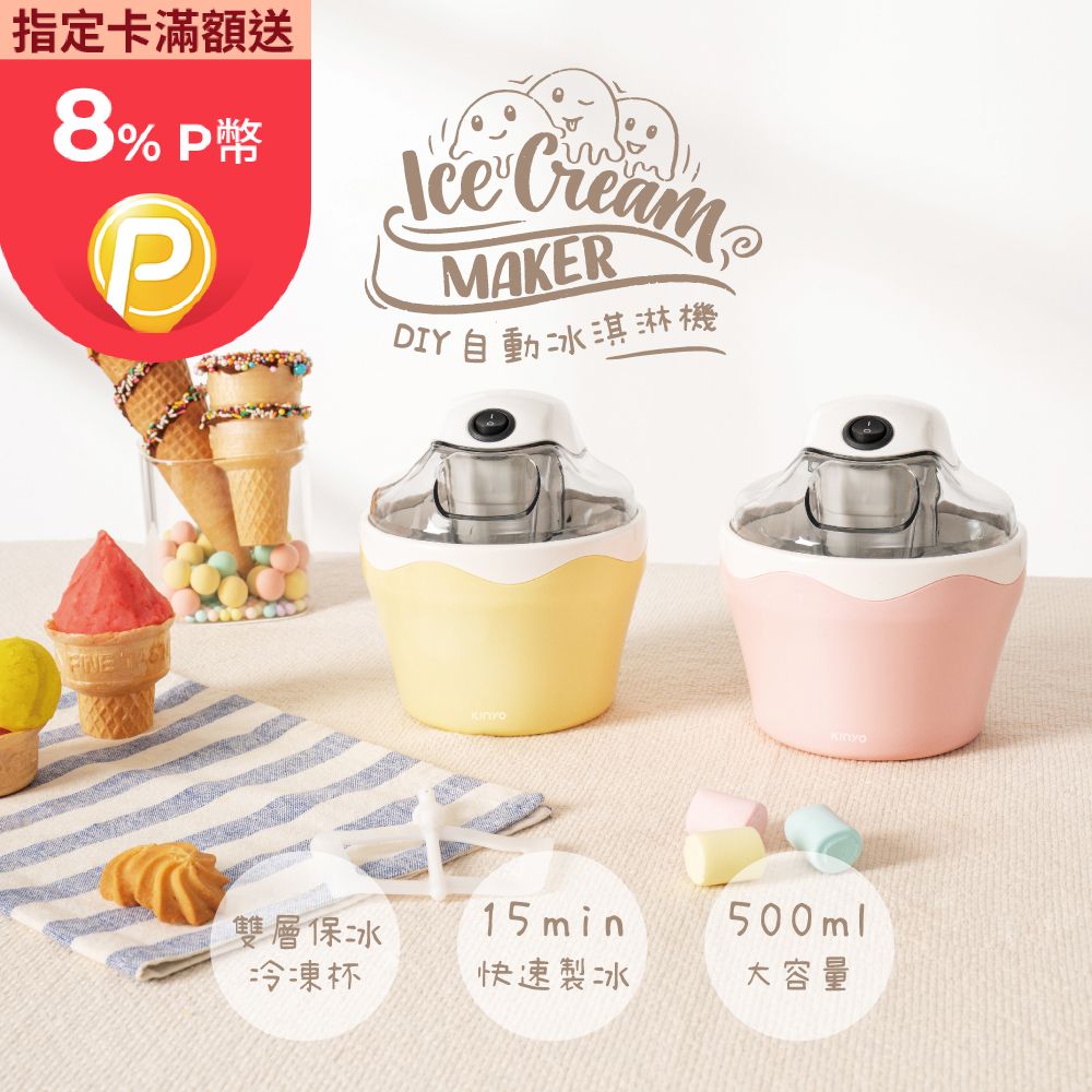 KINYO DIY自動冰淇淋機-福利品 ICE-33