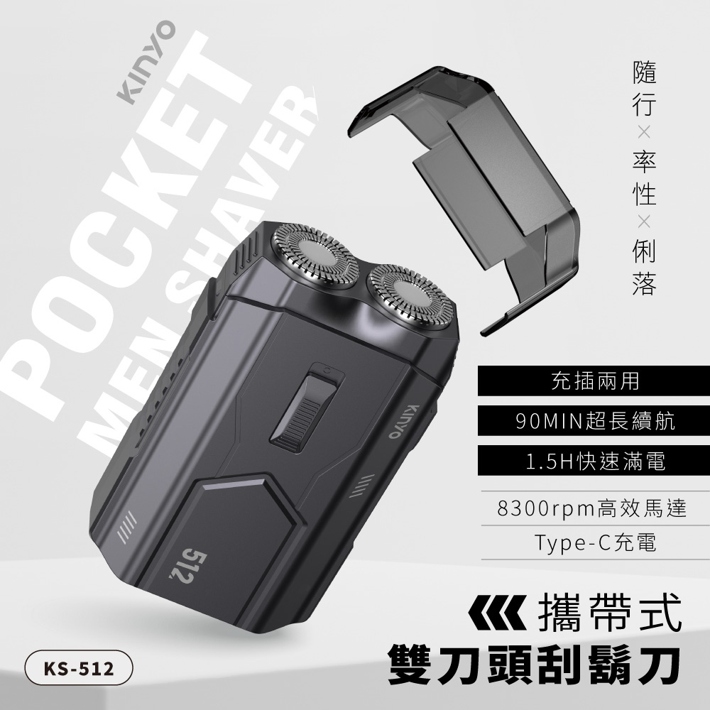 KINYO 攜帶式 雙刀頭刮鬍刀 KS-512