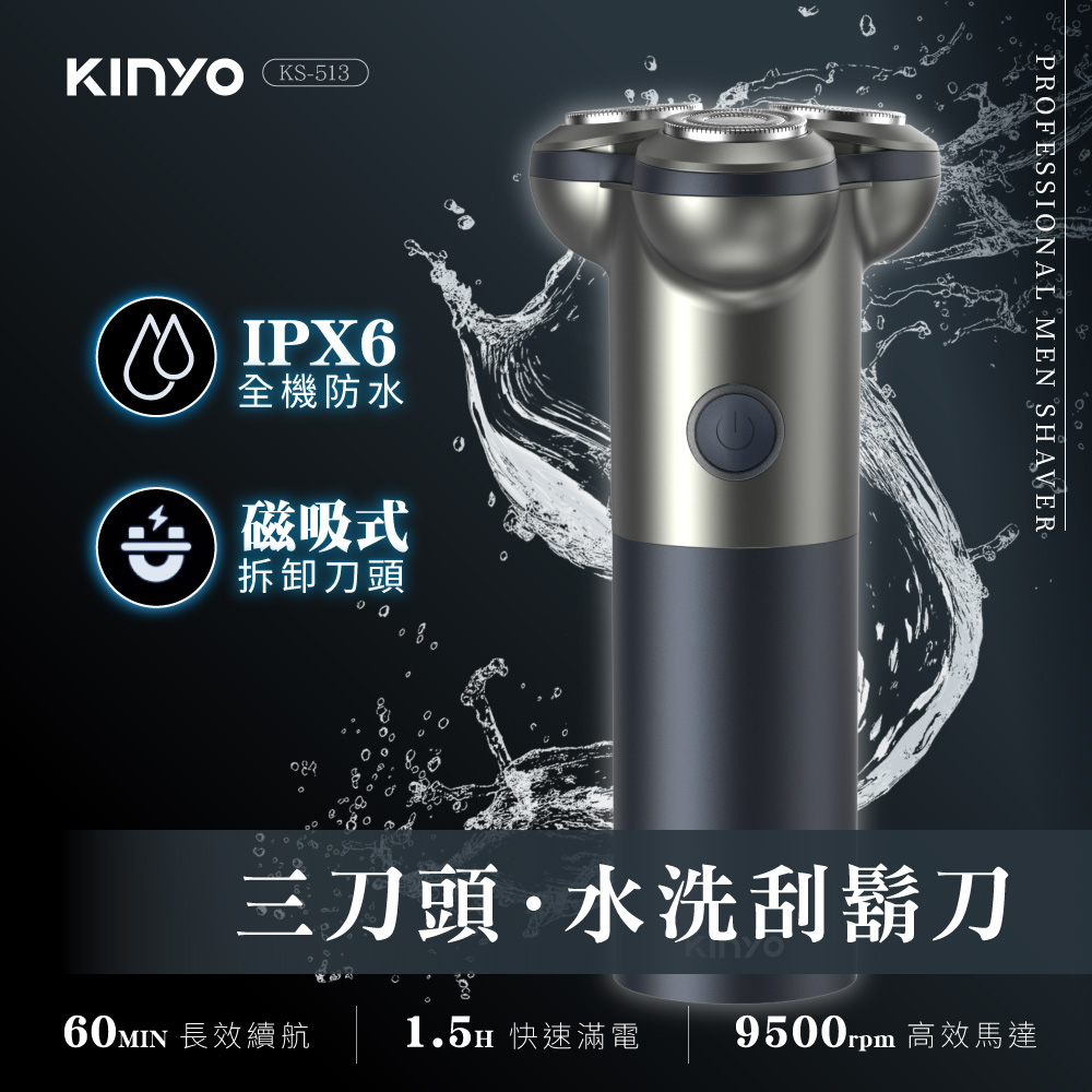 KINYO 三刀頭水洗刮鬍刀 KS-513