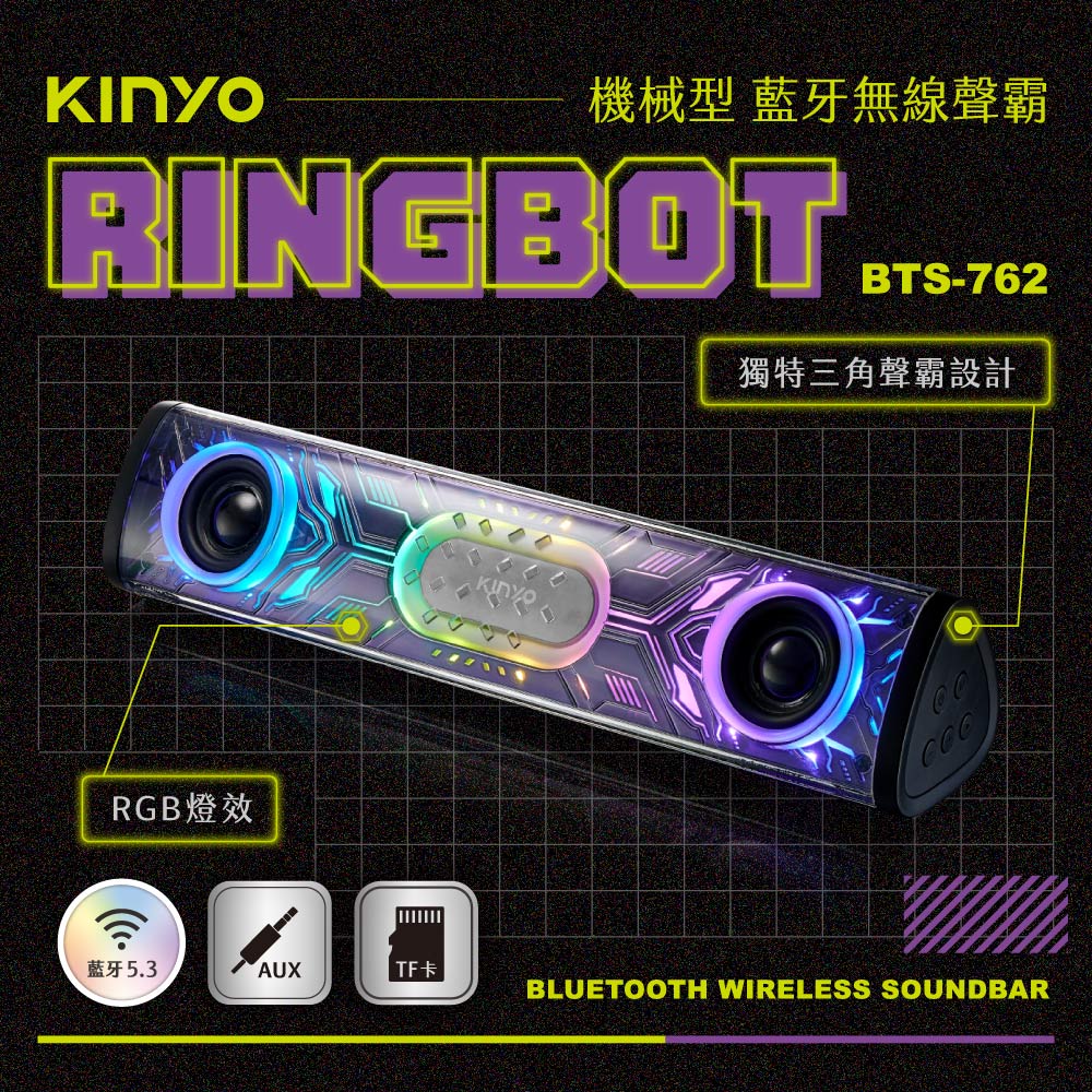 Ringbot 機械型藍牙無線聲霸 BTS-762