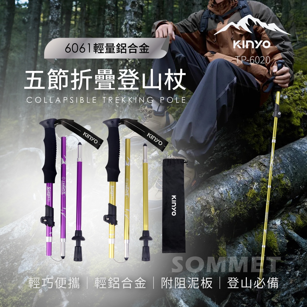 輕量鋁合金摺疊登山杖 TP-6020