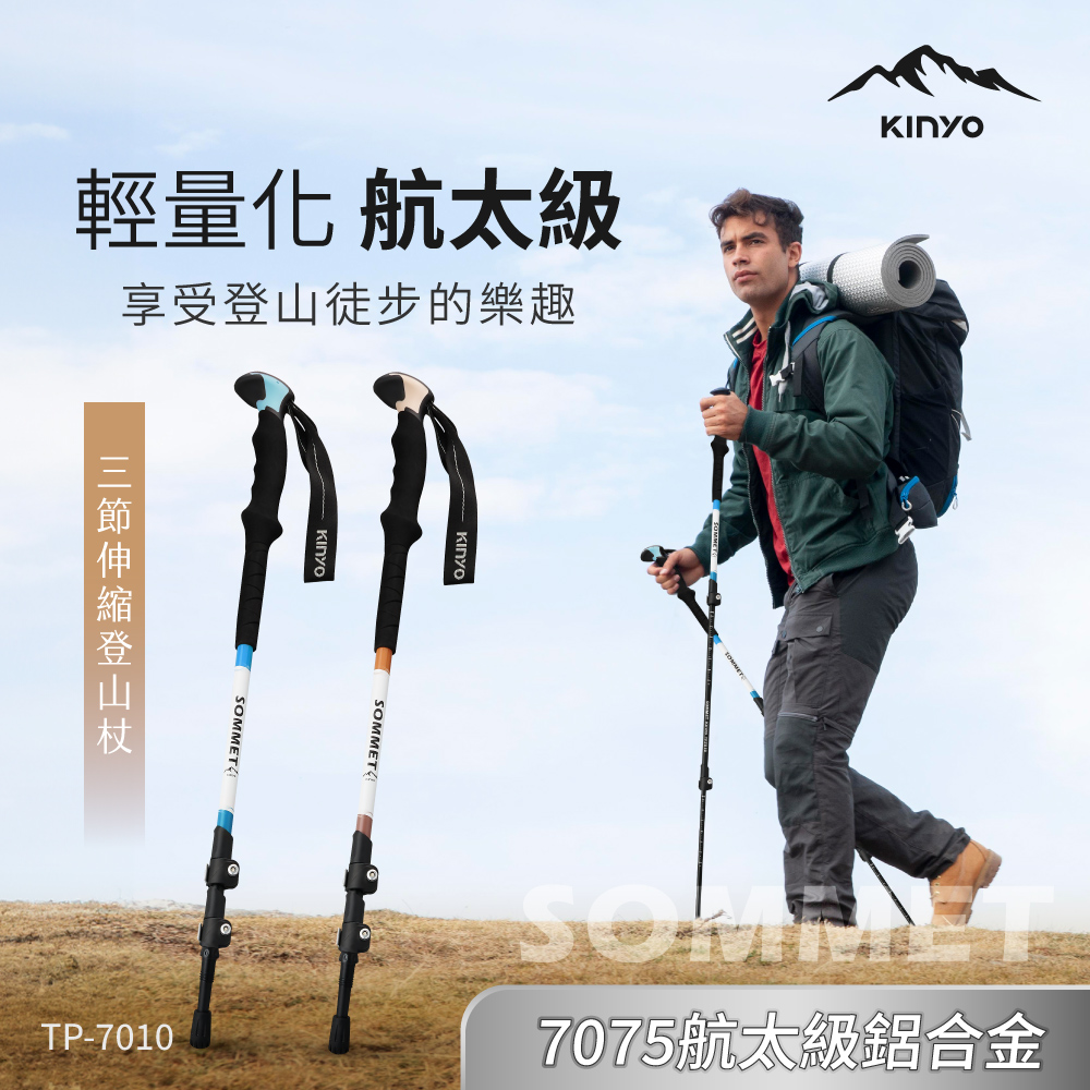 航太鋁合金伸縮式登山杖 TP-7010