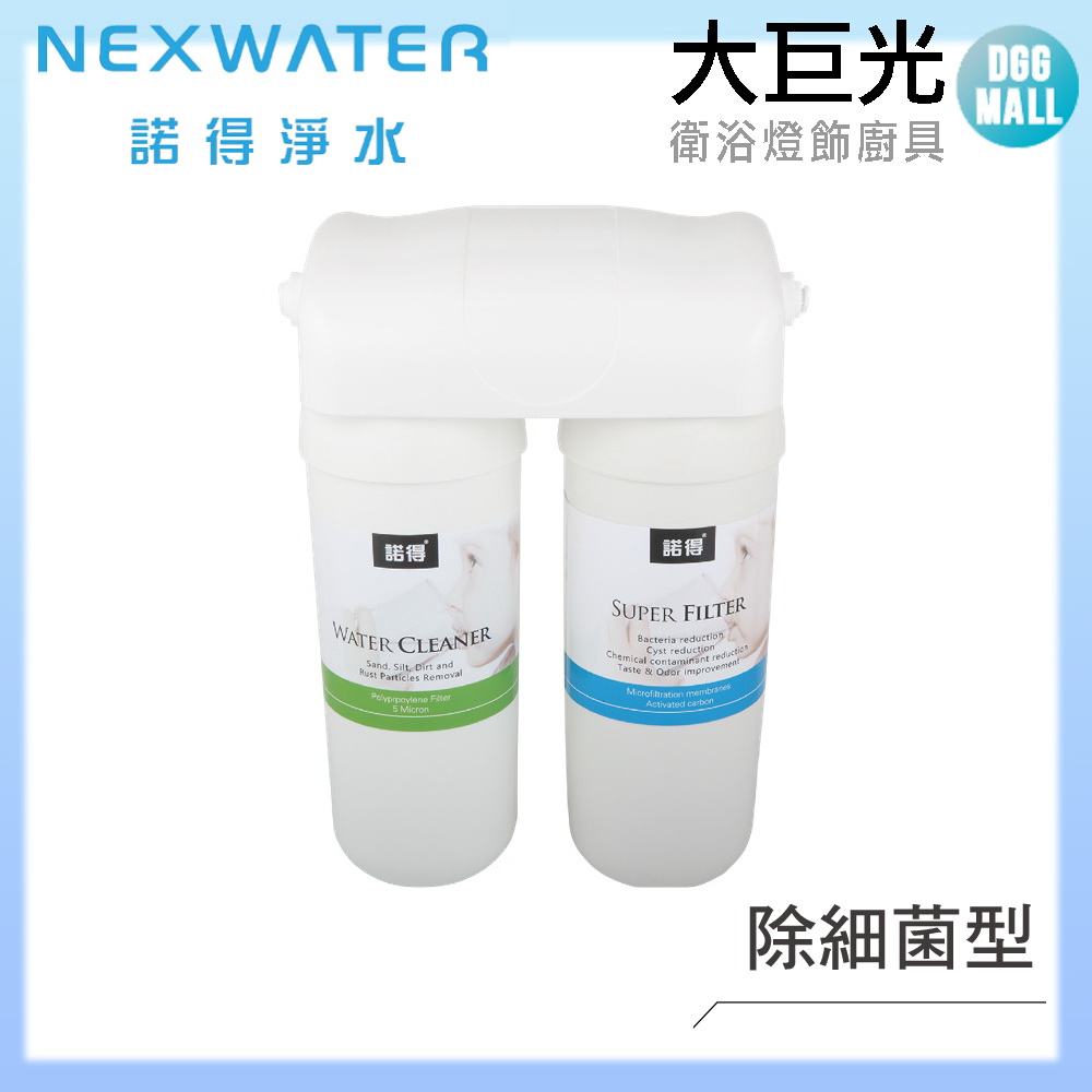 諾得淨水 廚下淨水設備(24.2.281-200A)