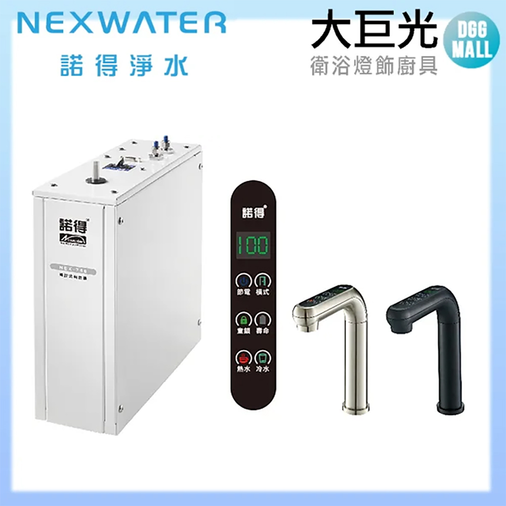 諾得 諾得淨水 廚下型溫熱 加熱器 新款薄型 ONE TOUCH 電子龍頭(NEX-760)（其他規格）
