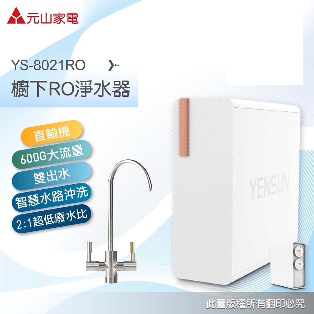 YEN SUN 元山 雙出水生飲級600G廚下型RO淨水器 YS-8021RO(電動濾芯+雙出水龍頭 加碼送:大甲媽花露水)