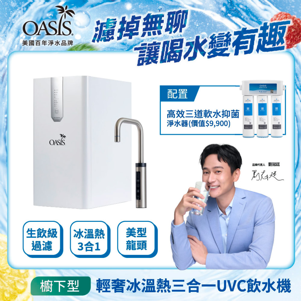 OASIS 櫥下輕奢三溫UVC飲水機(配置高效三道軟水抑菌淨水器)