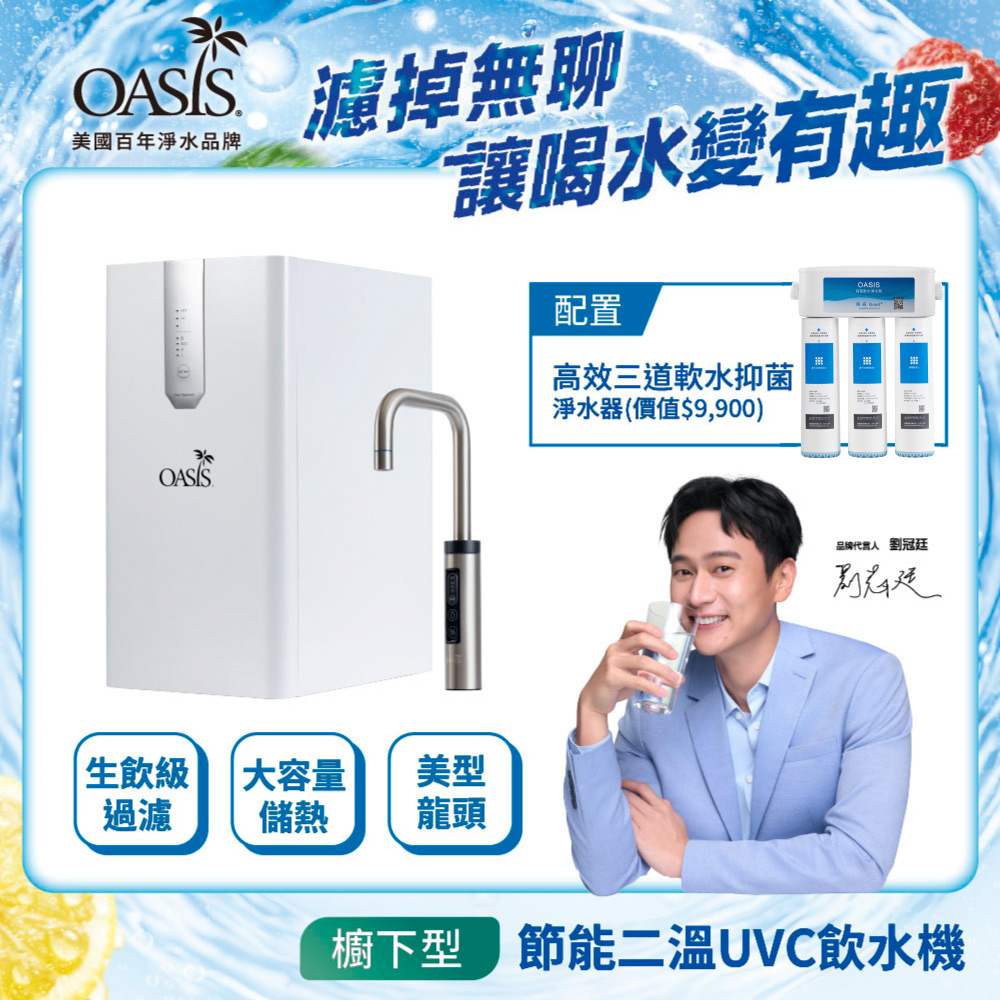 OASIS 櫥下節能兩溫UVC飲水機(配置高效三道軟水抑菌淨水器)