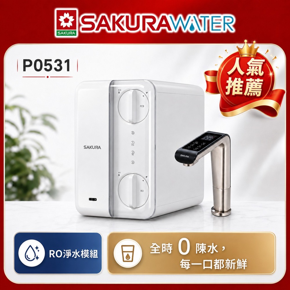 SAKURA 櫻花 P0531【限量人氣】廚下RO雙溫淨熱飲 2.0大螢幕智能觸控/純水回流技術,全時段新鮮 享原廠永久健檢