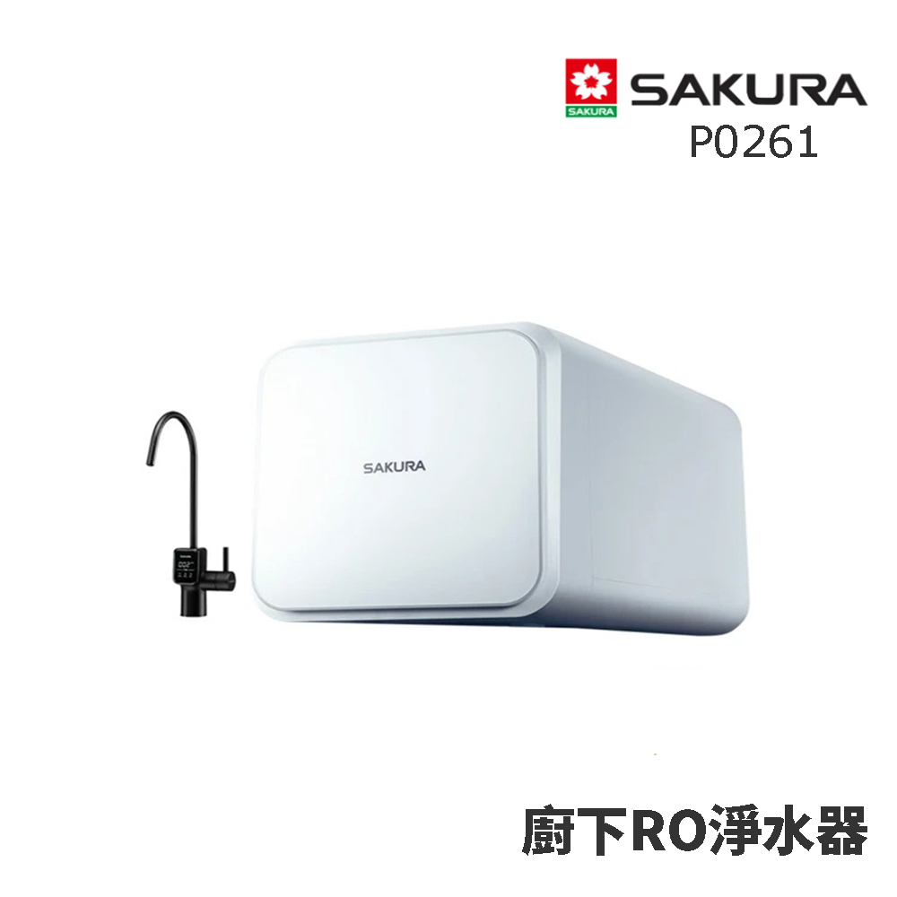 SAKURA 櫻花 P0261 RO淨水器