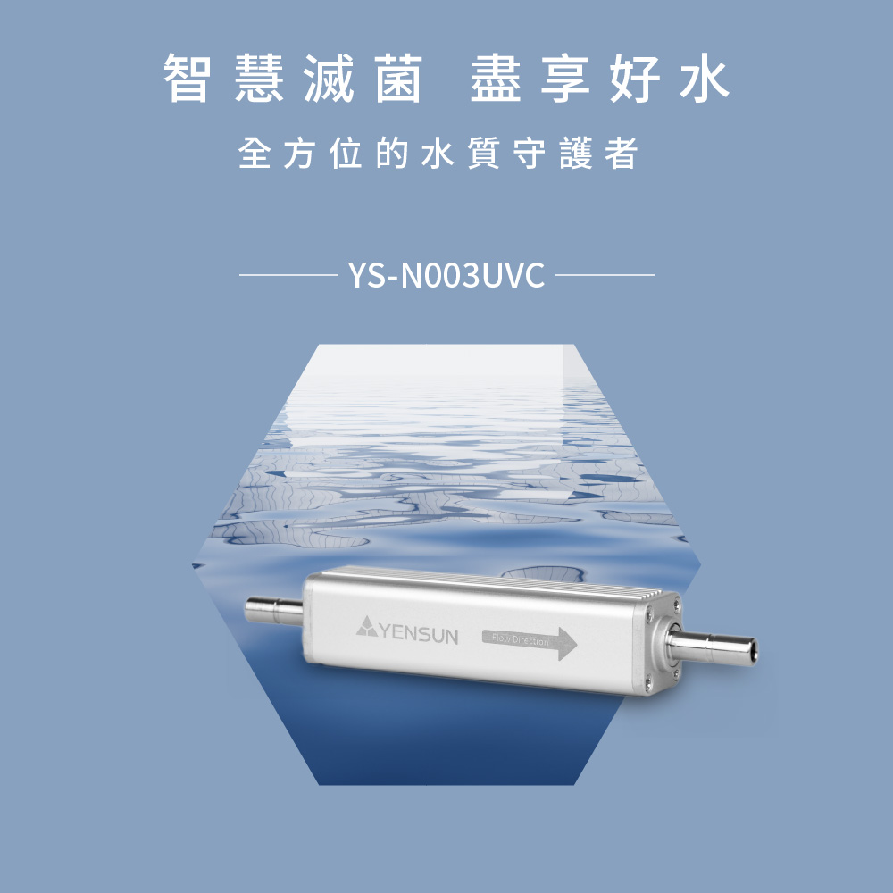 YEN SUN 元山 UVC可拆式滅菌器 YS-N003UVC