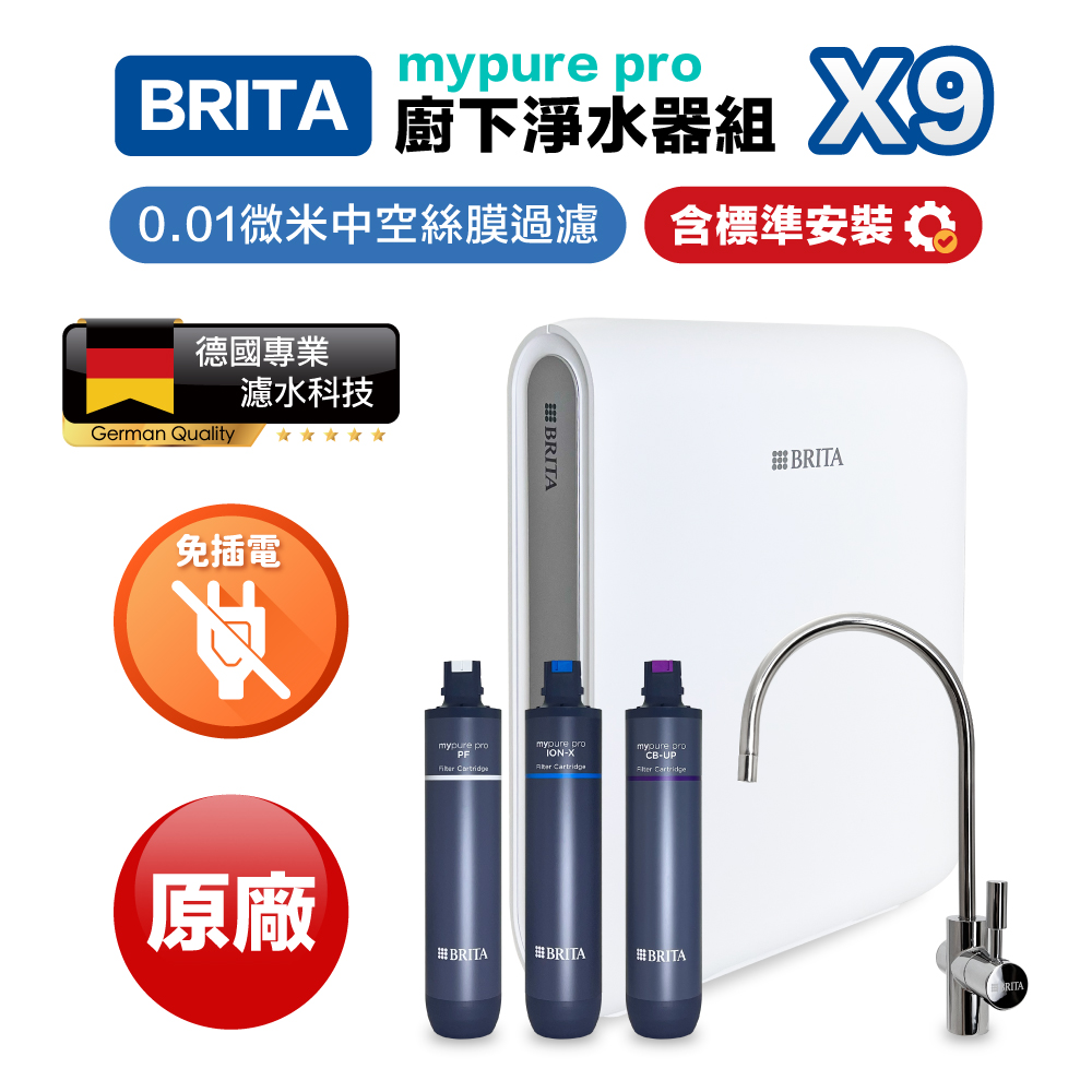 BRITA mypure pro X9 超微濾櫥下濾水器(保固三年)