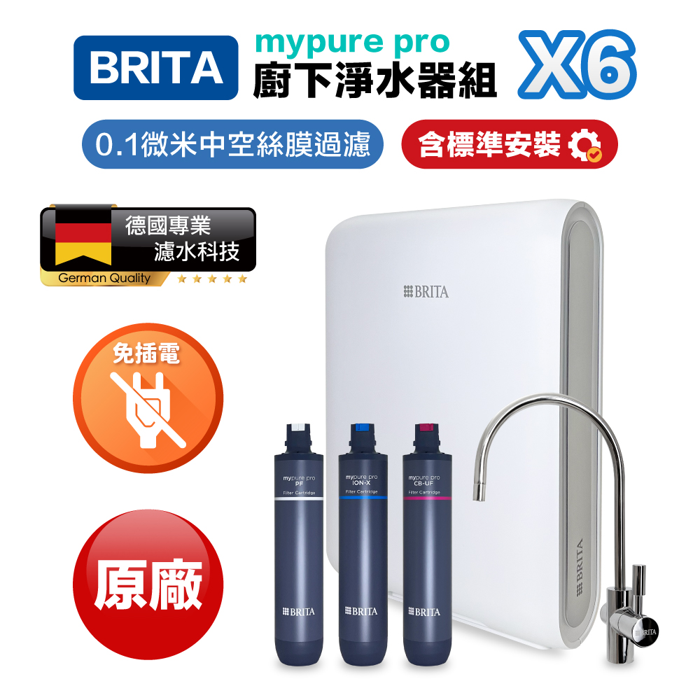 BRITA mypure pro X6 超微濾櫥下濾水器(保固三年)