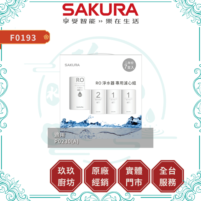 SAKURA 櫻花 F0193 RO淨水器濾芯 7支入 P0230(A)適用【原廠公司貨】