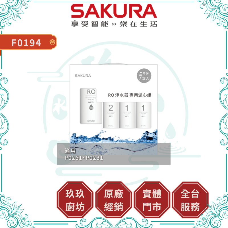 SAKURA 櫻花 F0194 RO淨水器濾芯 7支入 P0231、P0261適用【原廠公司貨】