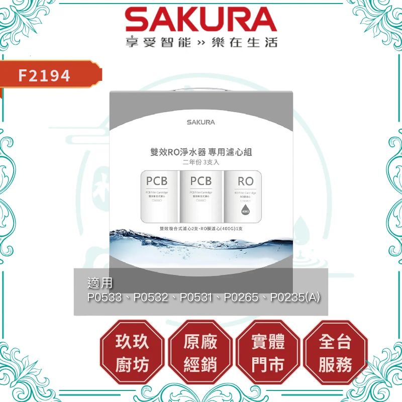 SAKURA 櫻花 F2194雙效RO淨水器專用濾心3支入(600G二年份)