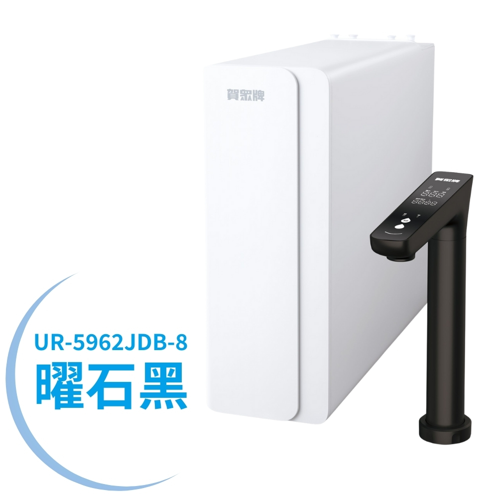 賀眾牌 ACUO UR-5962JDB-8雙效1600G大流量無桶式RO淨水器曜石黑(廚下型/淨水器/全電壓適用/原廠)