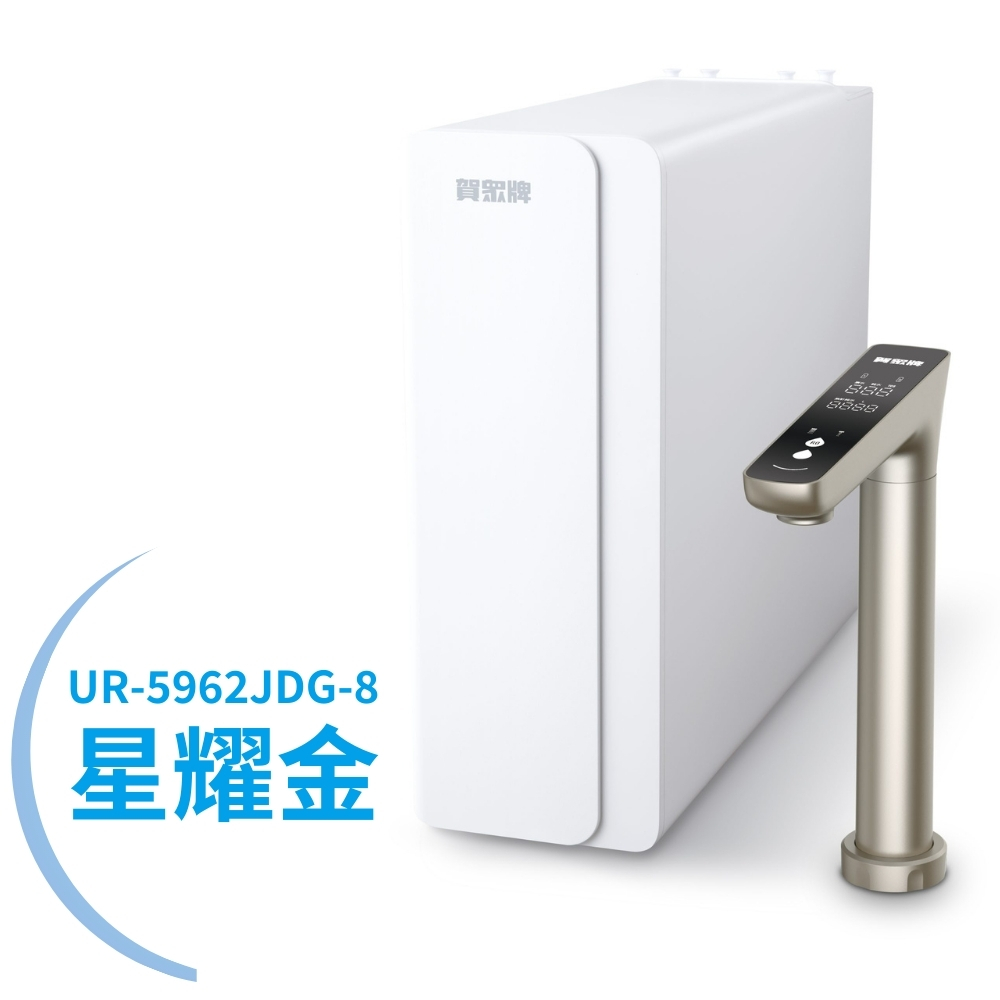 賀眾牌 ACUO UR-5962JDG-8雙效1600G大流量無桶式RO淨水器星耀金(廚下型/淨水器/全電壓適用/原廠)