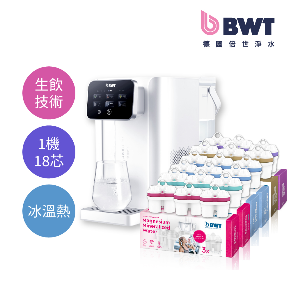 BWT 德國倍世 桌上型冰溫瞬熱淨飲水機 1機15芯 鎂離子+鋅鎂離子+超軟水+矽鎂離子+鹼性水（AQA EASY）+贈超軟水3入