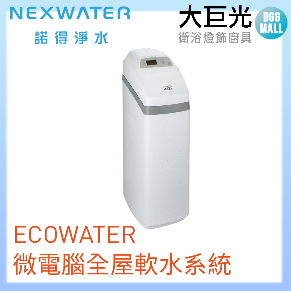 諾得 淨水 ECOWATER微電腦全屋軟水系統(925ECM)