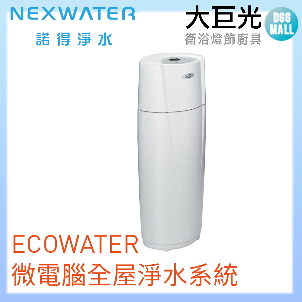諾得 Norit ECOWATER微電腦全屋淨水系統(618WHF)