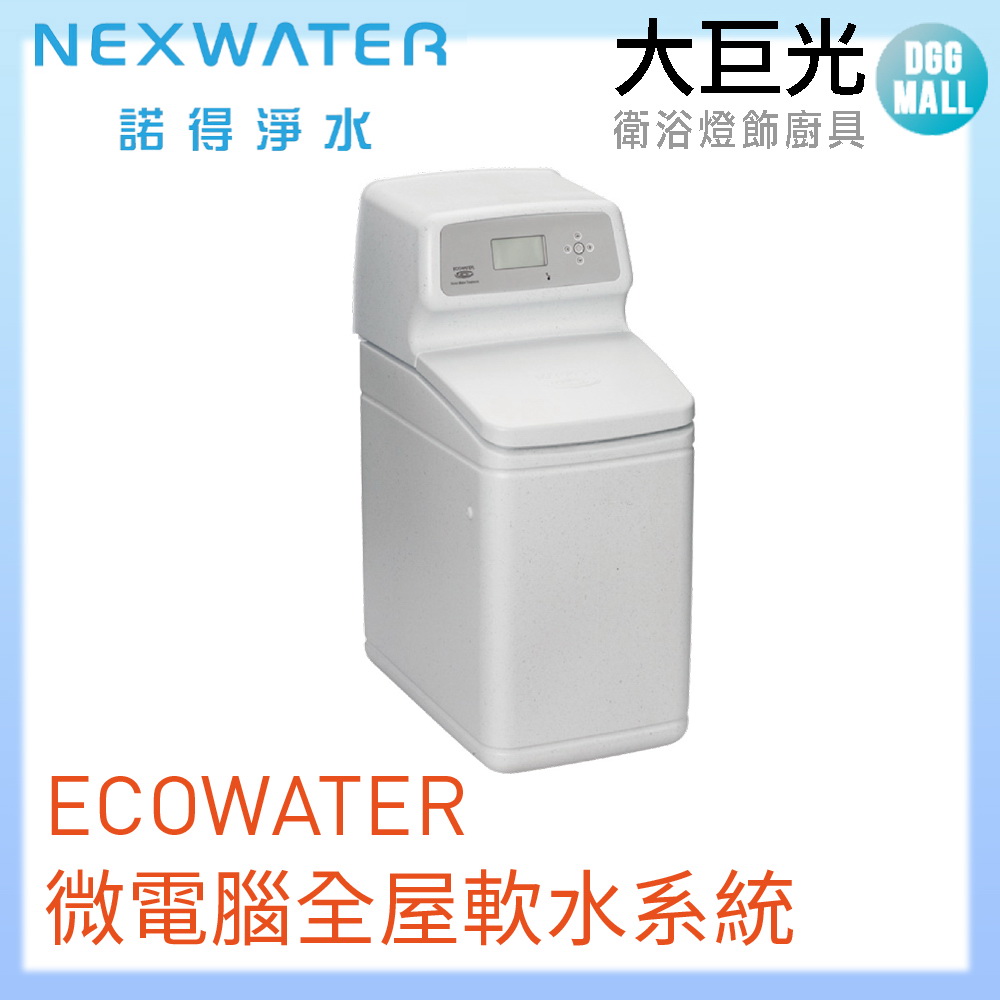 諾得 淨水 ECOWATER微電腦全屋軟水系統(611ECM)