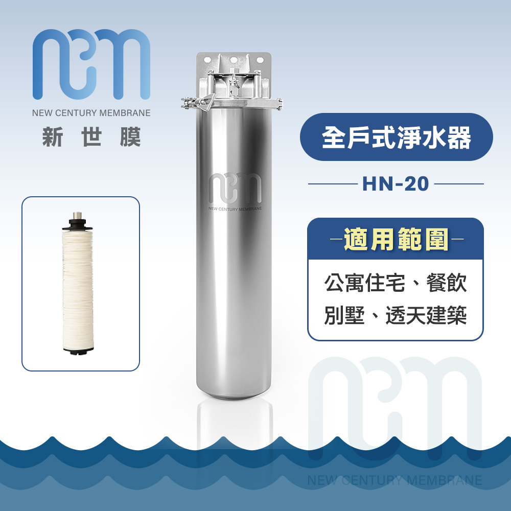 NCM 新世膜 超濾膜全戶式淨水器 NH-20（其他規格）