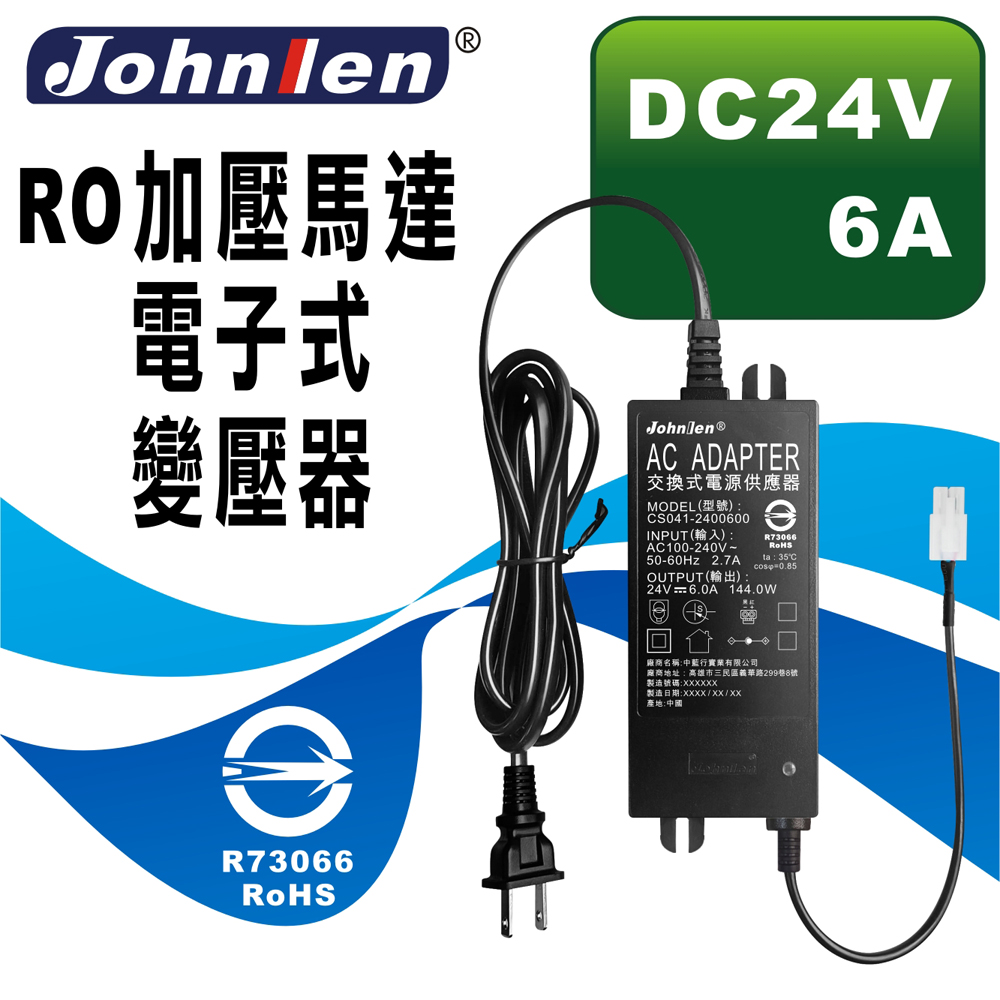 中藍行 RO加壓馬達電子式變壓器 DC24V 6A