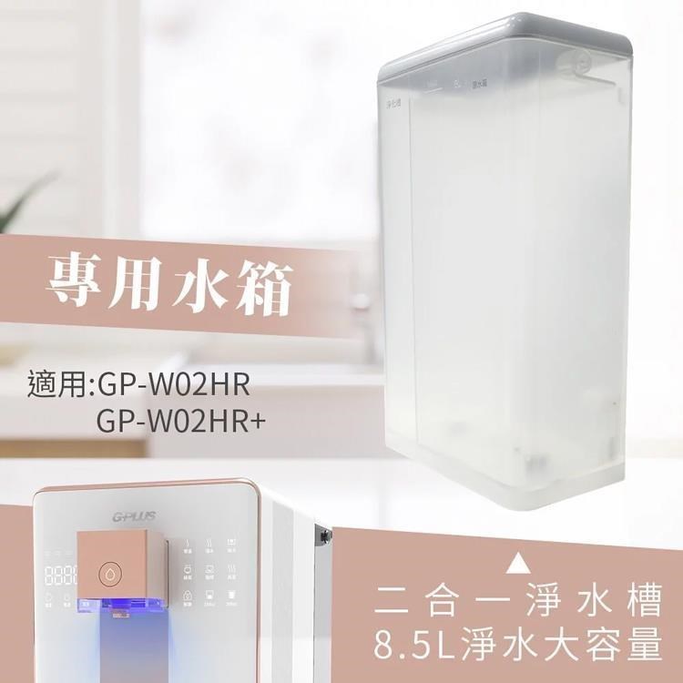 G-PLUS GP-W03CR GP純喝水 尊爵大製冷RO濾淨瞬熱開飲機用-原廠水箱