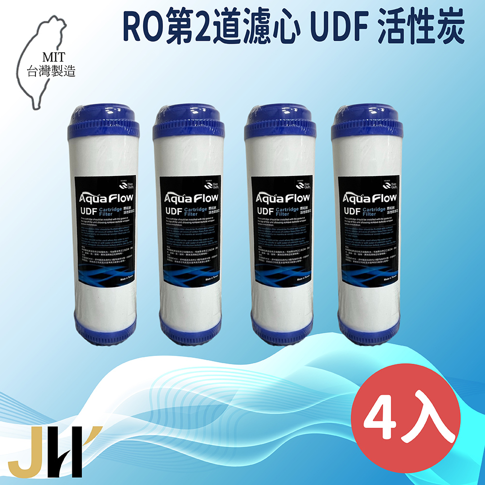 JH佳洪 台灣製 AQUA FLOW 國際認證NSF RO UDF 4入裝免運 顆粒活性炭濾芯 10英吋 第二道