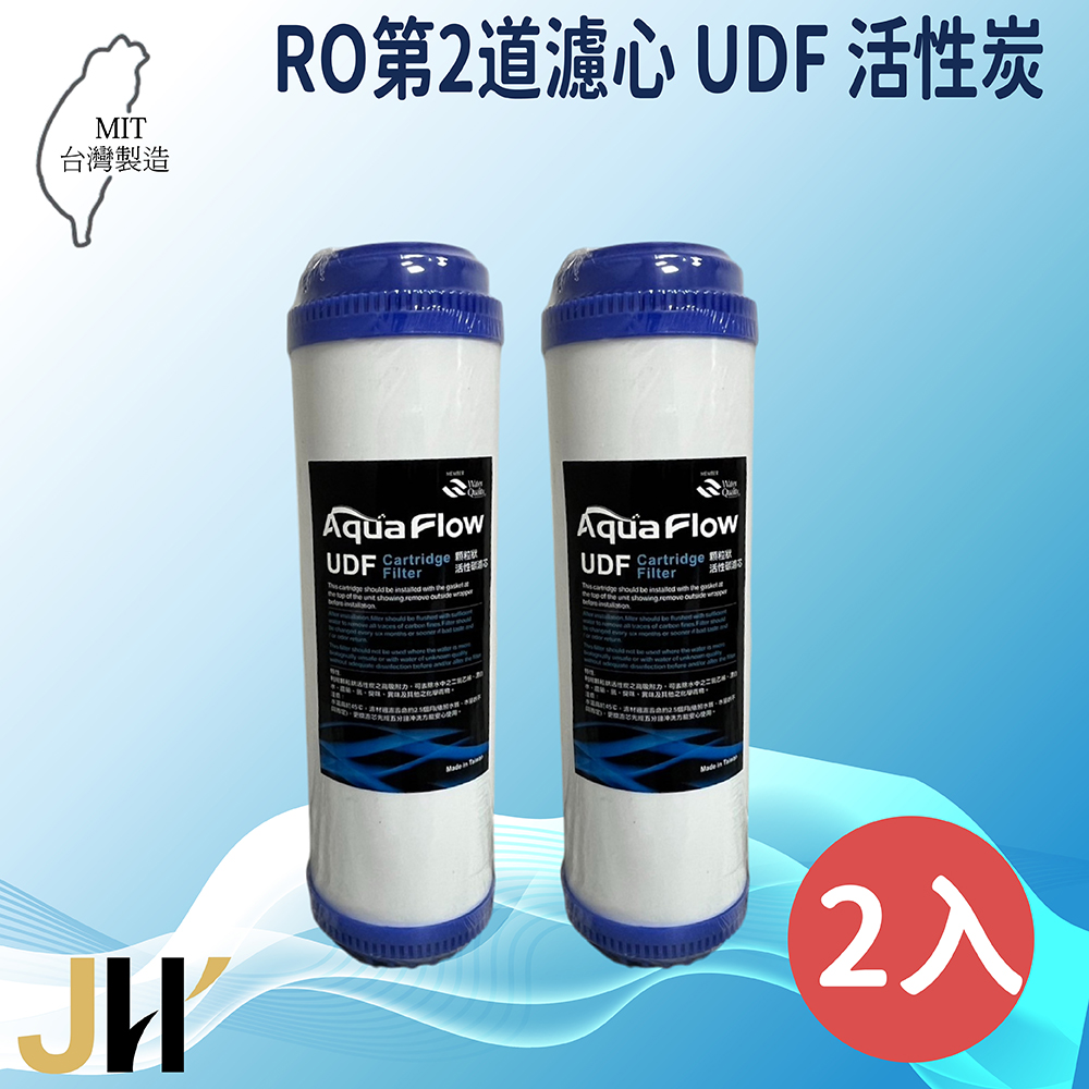 JH佳洪 台灣製 AQUA FLOW 國際認證NSF RO UDF 顆粒活性炭濾芯 2入裝 10英吋 第二道