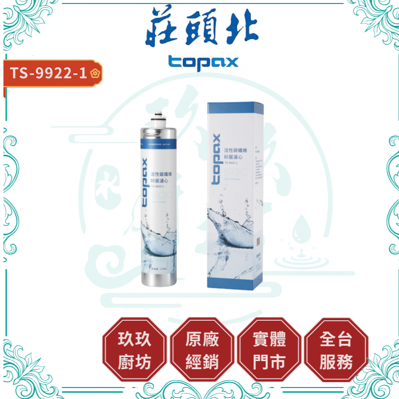 TOPAX 莊頭北 TS-9922-1 SQC抑菌濾心 活性碳濾芯 (不含安裝)