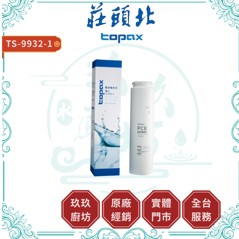 TOPAX 莊頭北 TS-9932-1 PCB雙效複合式濾芯 濾心