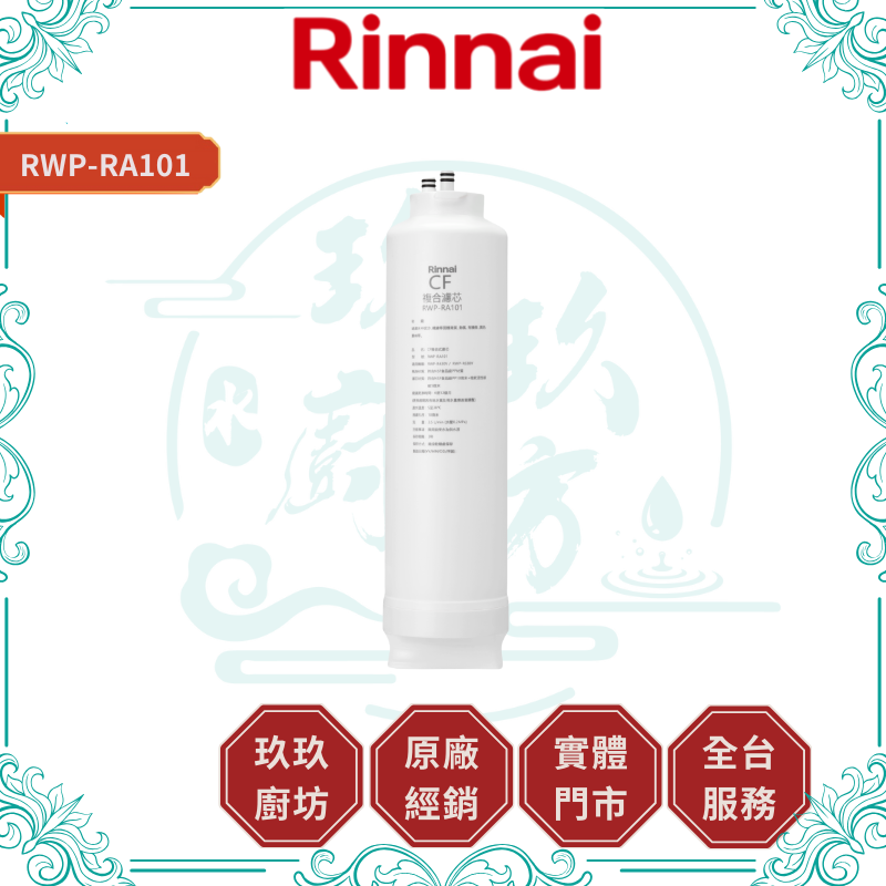 Rinnai 林內 RWP-RA101 CF複合濾心 第1道 複合濾芯