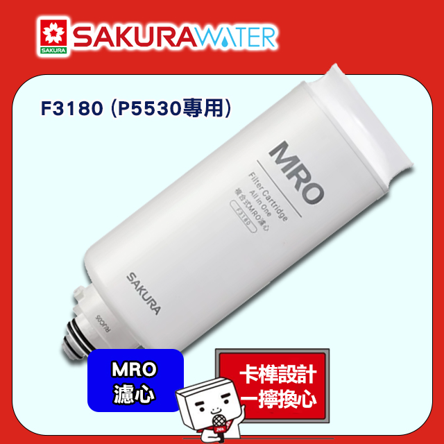 SAKURA 櫻花 檯面RO淨熱飲MRO濾心F3180 (P05530W/P05530B專用)