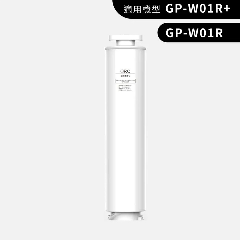 GP純喝水-RO瞬熱開飲機 GP-W01R 專用濾心(RO濾心、PAC+CF濾心)