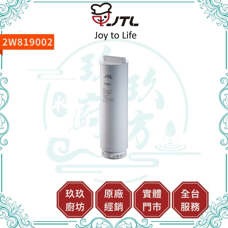 喜特麗 2W819002 RO濾芯 濾心 (JT-WR28用)