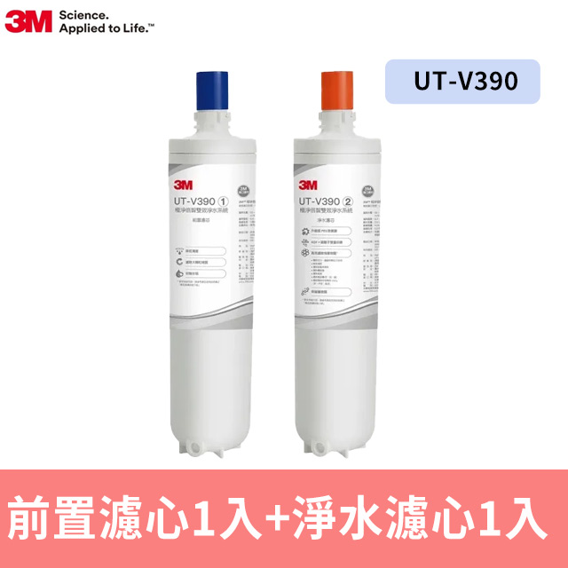 3M UT-V390 極淨倍智雙效淨水系統雙道替換濾心組合(UT-V390-C1/UT-V390-C2)