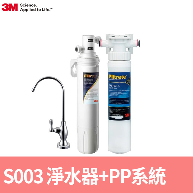 S003櫥下型可生飲淨水器+前置PP系統(原廠到府安裝+鵝頸龍頭)