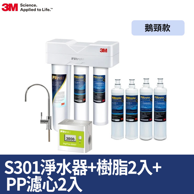 S301 櫥下型三道式淨水器鵝頸款加碼送樹脂濾心*2+PP濾心*2(一年份超值組)