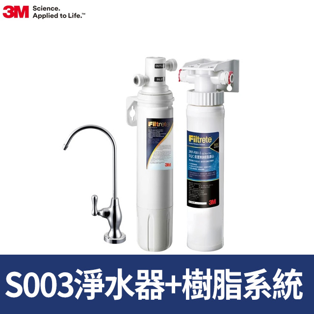 S003櫥下型淨水器+前置軟水系統超值組(共含S003濾心x1+軟水系統x1)