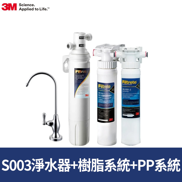 S003櫥下型可生飲淨水器超值組+2道前置過濾(全配組)