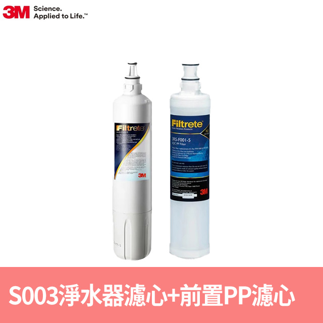 3M 3M S003淨水器專用濾心x1+SQC前置PP濾心x1(3US-F003-5+3RS-F001-5)